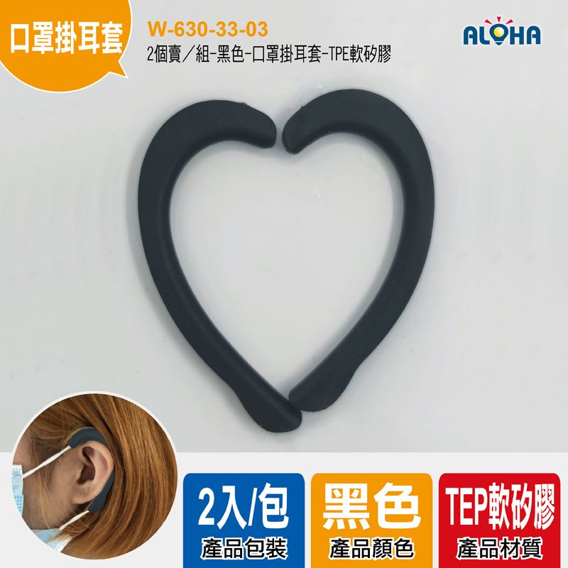 2個賣／組-黑色-口罩掛耳套-TPE軟矽膠5.5g-28.95*60.71mm